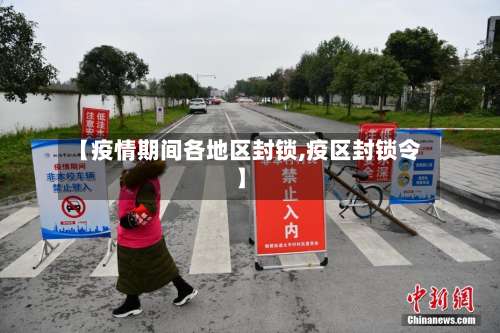 【疫情期间各地区封锁,疫区封锁令】-第1张图片