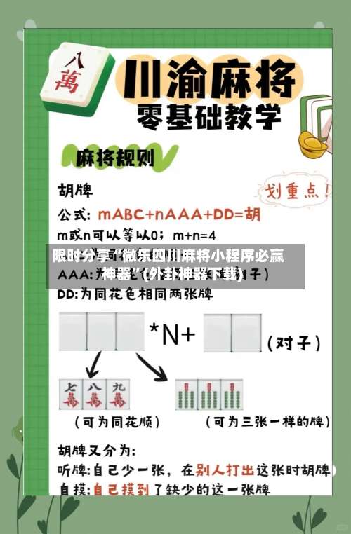 限时分享“微乐四川麻将小程序必赢神器	”(外卦神器下载)-第1张图片