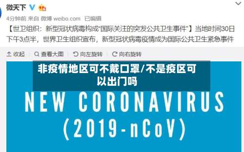 非疫情地区可不戴口罩/不是疫区可以出门吗-第1张图片
