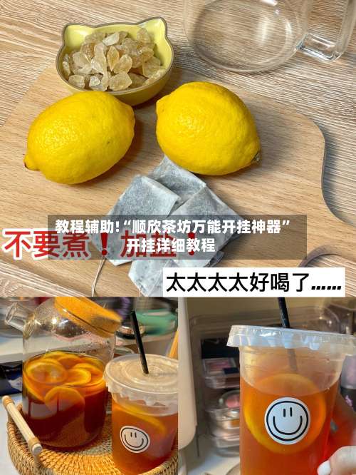 教程辅助!“顺欣茶坊万能开挂神器	”开挂详细教程-第1张图片