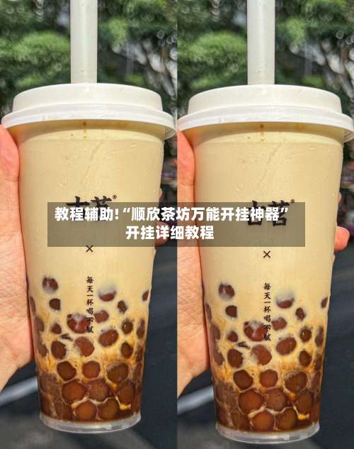 教程辅助!“顺欣茶坊万能开挂神器”开挂详细教程-第2张图片