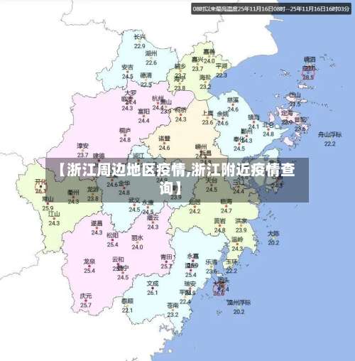 【浙江周边地区疫情,浙江附近疫情查询】-第1张图片