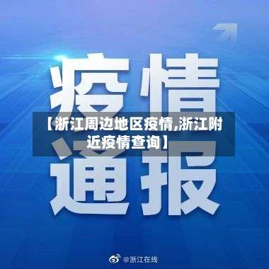 【浙江周边地区疫情,浙江附近疫情查询】-第2张图片