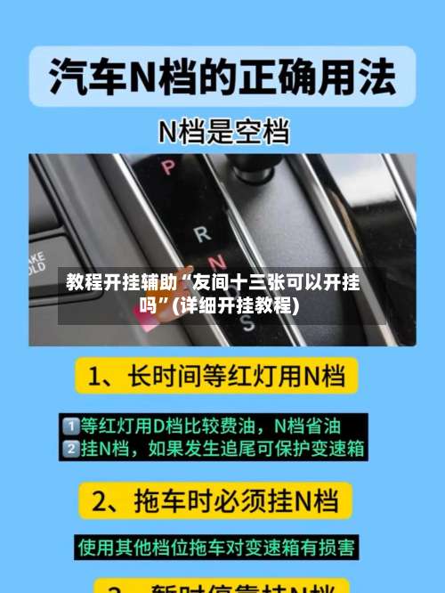 教程开挂辅助“友间十三张可以开挂吗	”(详细开挂教程)-第2张图片