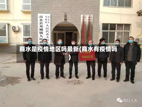 商水是疫情地区吗最新(商水有疫情吗)-第1张图片