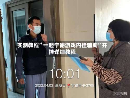 实测教程	”一起宁德游戏内挂辅助”开挂详细教程-第2张图片