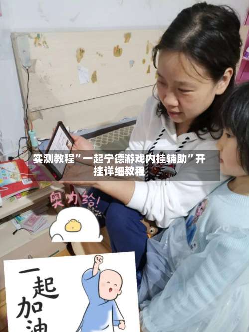 实测教程”一起宁德游戏内挂辅助”开挂详细教程-第1张图片