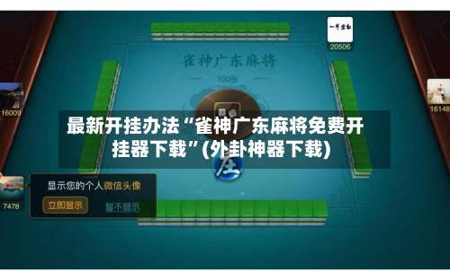 最新开挂办法“雀神广东麻将免费开挂器下载”(外卦神器下载)-第1张图片