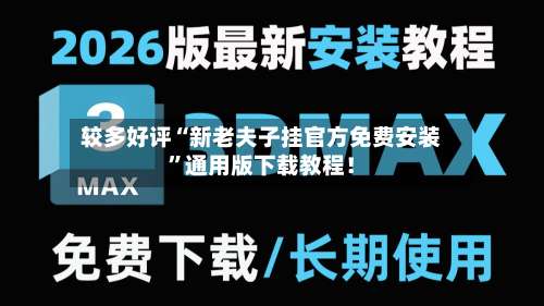 较多好评“新老夫子挂官方免费安装”通用版下载教程！-第2张图片