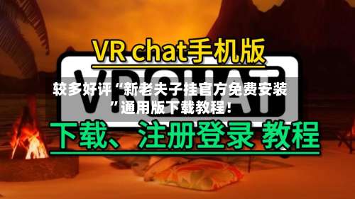 较多好评“新老夫子挂官方免费安装	”通用版下载教程！-第3张图片