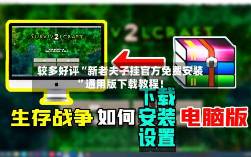 较多好评“新老夫子挂官方免费安装”通用版下载教程！-第1张图片