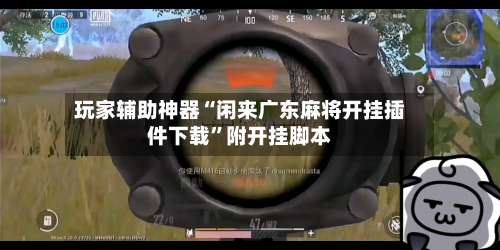 玩家辅助神器“闲来广东麻将开挂插件下载”附开挂脚本-第3张图片