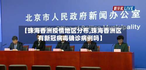 【珠海香洲疫情地区分布,珠海香洲区有新冠病毒确诊病例吗】-第1张图片