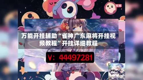 万能开挂辅助“雀神广东麻将开挂视频教程	”开挂详细教程-第1张图片
