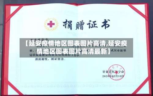 【延安疫情地区图表图片高清,延安疫情地区图表图片高清最新】-第3张图片