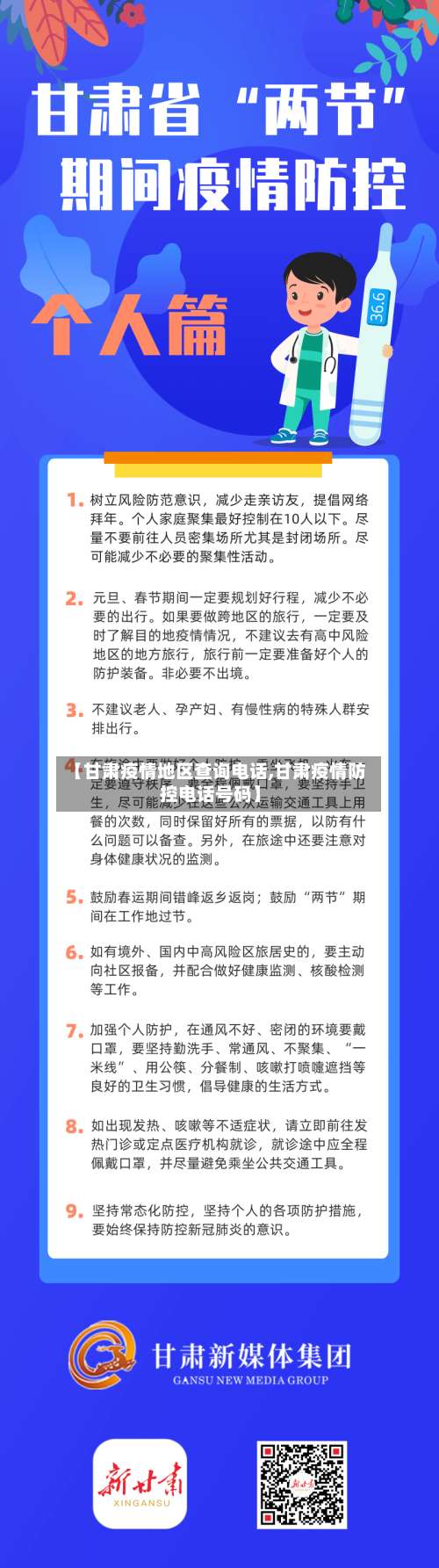 【甘肃疫情地区查询电话,甘肃疫情防控电话号码】-第2张图片