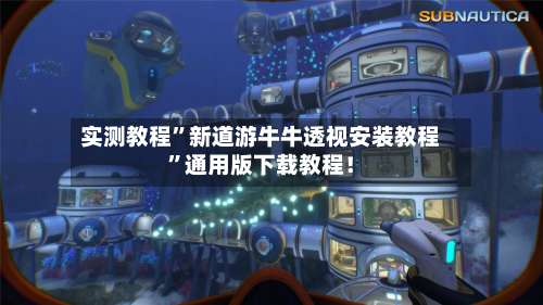 实测教程	”新道游牛牛透视安装教程”通用版下载教程！-第1张图片