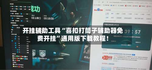 开挂辅助工具“喜扣打筒子辅助器免费开挂	”通用版下载教程！-第1张图片