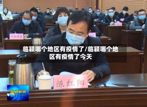 临颖哪个地区有疫情了/临颖哪个地区有疫情了今天-第1张图片