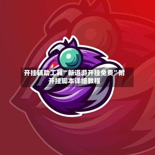 开挂辅助工具“新道游开挂免费	”附开挂脚本详细教程-第2张图片