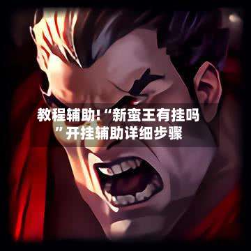 教程辅助!“新蛮王有挂吗”开挂辅助详细步骤-第1张图片