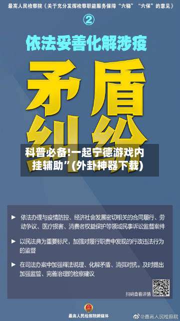 科普必备!一起宁德游戏内挂辅助”(外卦神器下载)-第2张图片