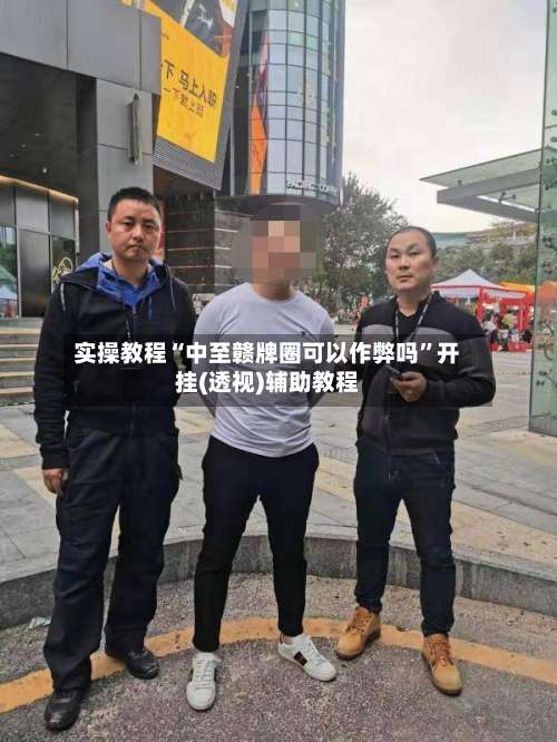 实操教程“中至赣牌圈可以作弊吗	”开挂(透视)辅助教程-第1张图片