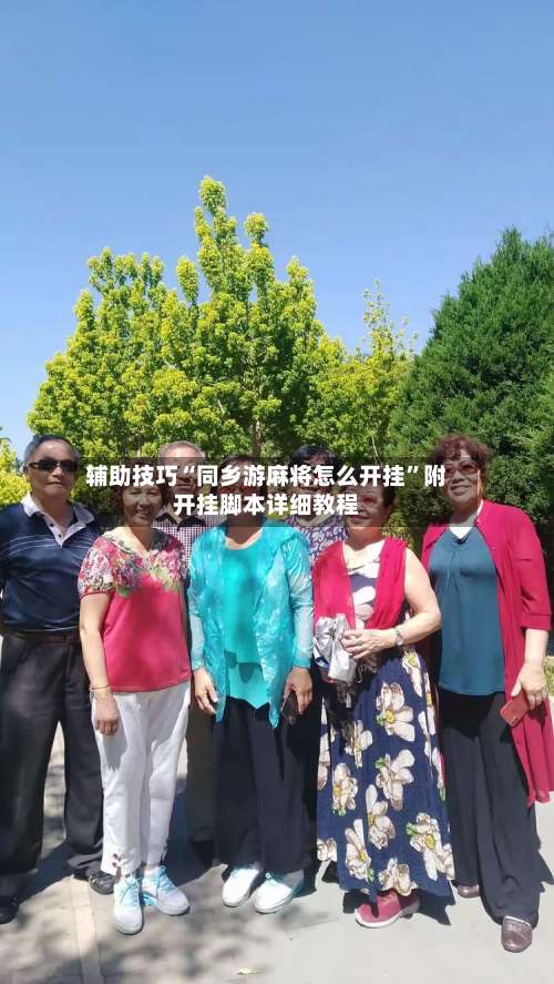 辅助技巧“同乡游麻将怎么开挂	”附开挂脚本详细教程-第1张图片