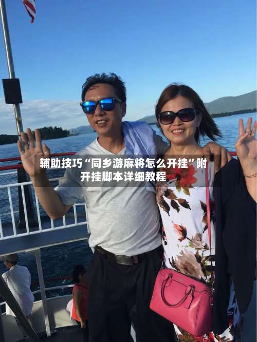 辅助技巧“同乡游麻将怎么开挂”附开挂脚本详细教程-第2张图片