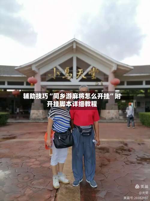 辅助技巧“同乡游麻将怎么开挂”附开挂脚本详细教程-第3张图片