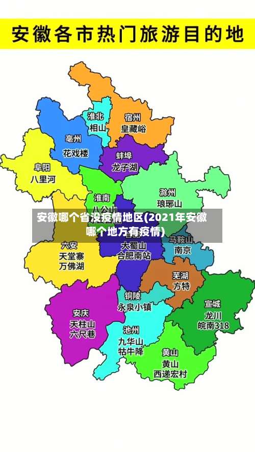 安徽哪个省没疫情地区(2021年安徽哪个地方有疫情)-第1张图片