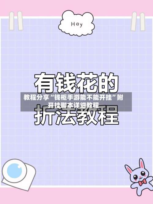 教程分享“钱柜手游能不能开挂”附开挂脚本详细教程-第2张图片