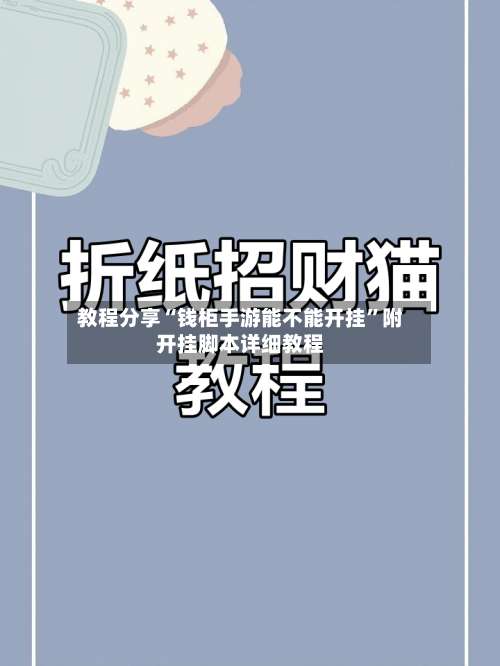 教程分享“钱柜手游能不能开挂	”附开挂脚本详细教程-第1张图片