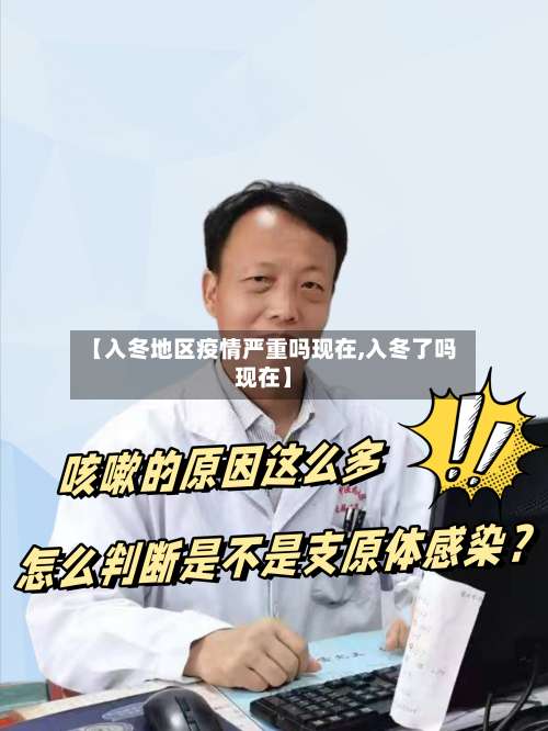 【入冬地区疫情严重吗现在,入冬了吗现在】-第2张图片