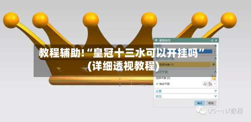 教程辅助!“皇冠十三水可以开挂吗”(详细透视教程)-第1张图片