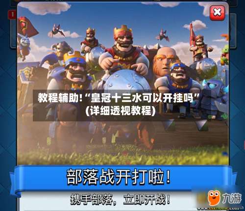 教程辅助!“皇冠十三水可以开挂吗”(详细透视教程)-第3张图片