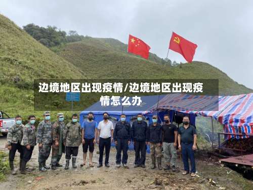 边境地区出现疫情/边境地区出现疫情怎么办-第2张图片