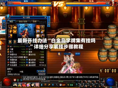 最新开挂办法“白金岛字牌集有挂吗”详细分享装挂步骤教程-第2张图片