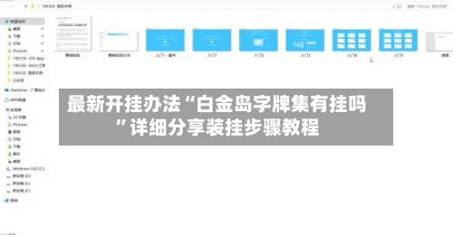 最新开挂办法“白金岛字牌集有挂吗”详细分享装挂步骤教程-第1张图片