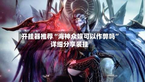 开挂器推荐“海神众娱可以作弊吗”详细分享装挂-第1张图片