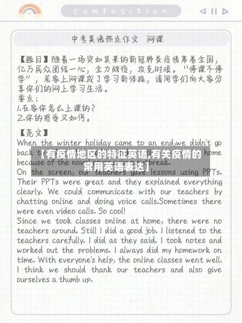 【有疫情地区的特征英语,有关疫情的常用英语表达】-第1张图片