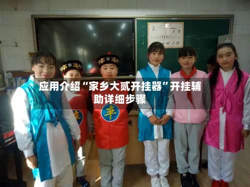 应用介绍“家乡大贰开挂器	”开挂辅助详细步骤-第2张图片