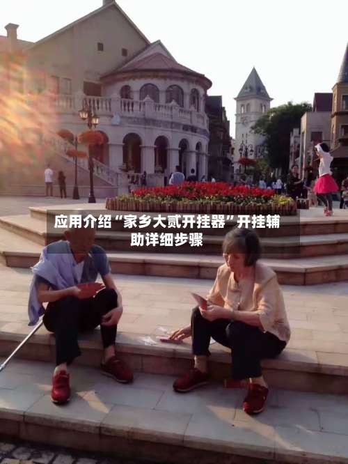 应用介绍“家乡大贰开挂器”开挂辅助详细步骤-第1张图片