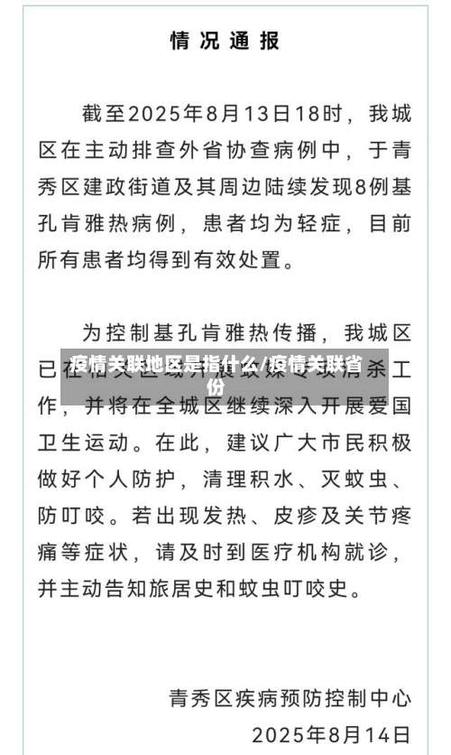 疫情关联地区是指什么/疫情关联省份-第2张图片
