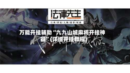 万能开挂辅助“九九山城麻将开挂神器”(详细开挂教程)-第1张图片