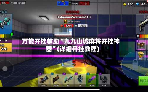 万能开挂辅助“九九山城麻将开挂神器”(详细开挂教程)-第3张图片