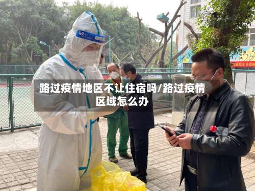路过疫情地区不让住宿吗/路过疫情区域怎么办-第2张图片