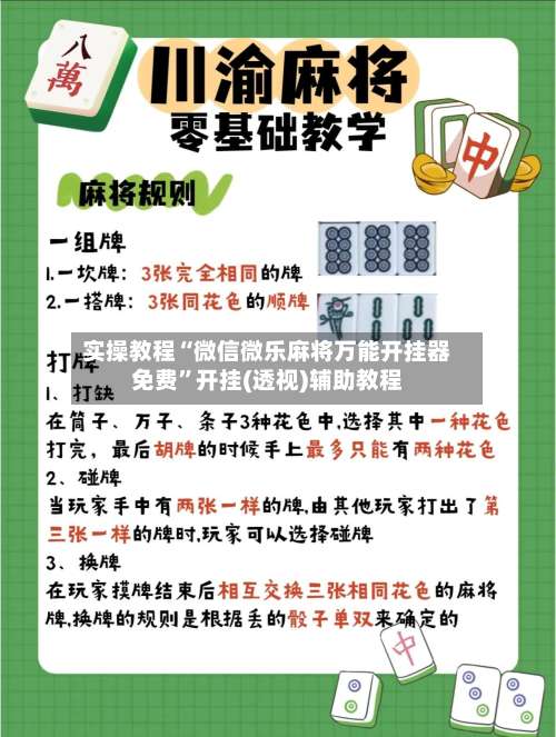 实操教程“微信微乐麻将万能开挂器免费”开挂(透视)辅助教程-第3张图片
