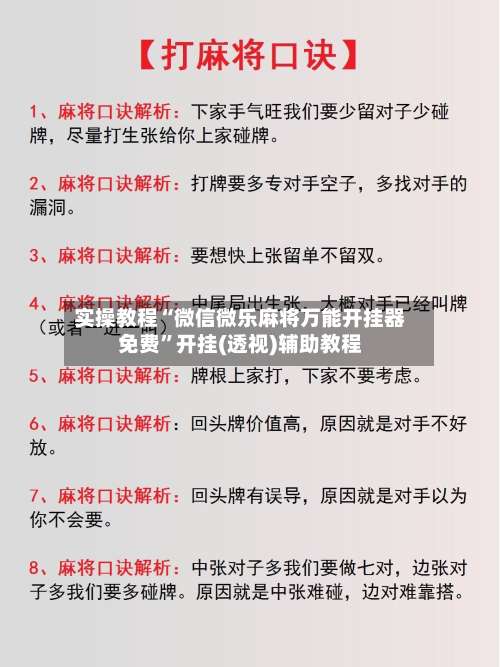 实操教程“微信微乐麻将万能开挂器免费”开挂(透视)辅助教程-第2张图片