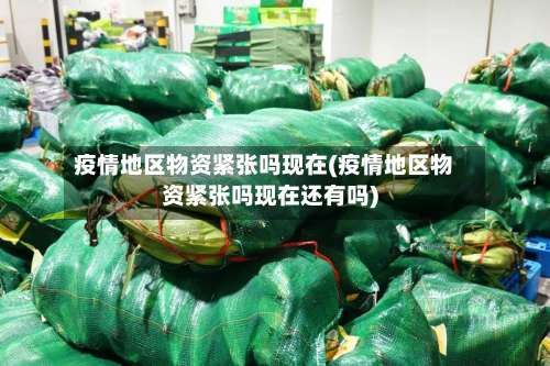 疫情地区物资紧张吗现在(疫情地区物资紧张吗现在还有吗)-第2张图片